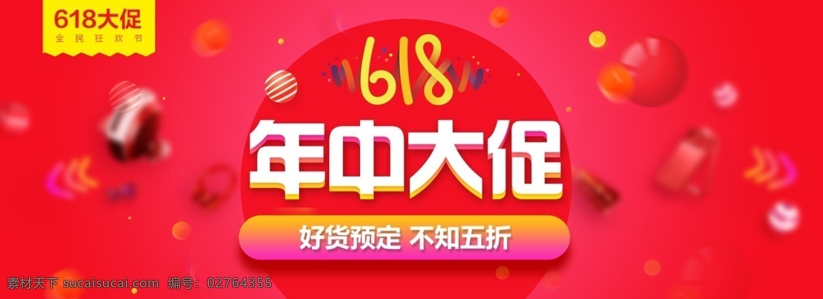 年中 大 促 海报 分 图 层 618 双11 年中大促 分图层