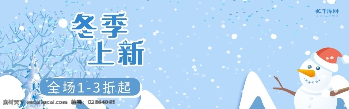 冬季 上 新 电商 淘宝 海报 banner 化妆品