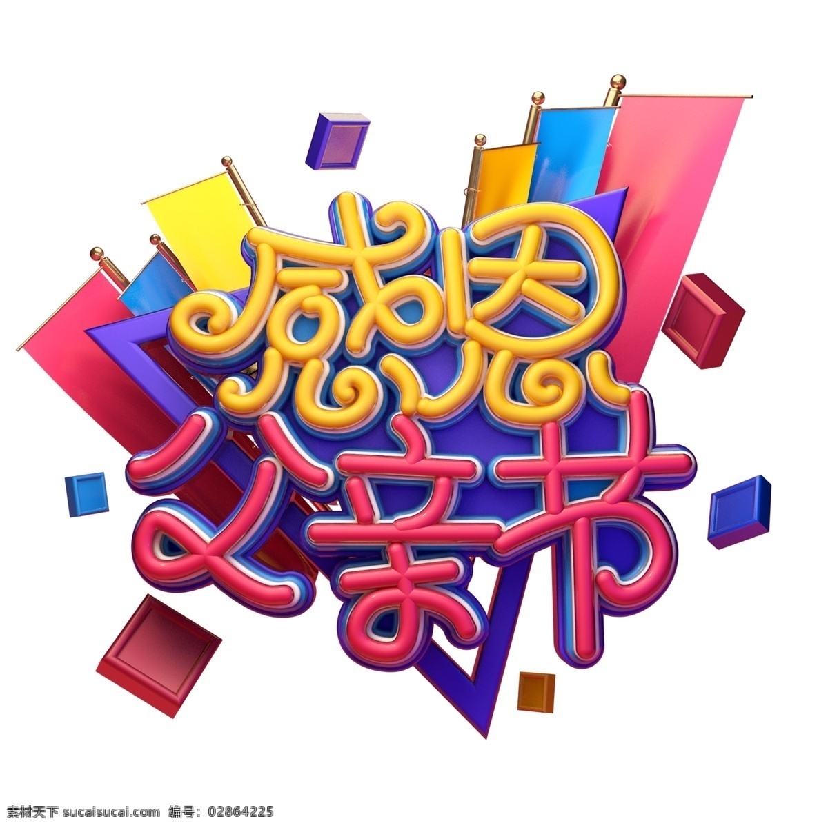 c4d 艺术 字 感恩 父亲节 字体 元素 c4d艺术字 感恩父亲节 海报字体 父亲节艺术字 节日素材