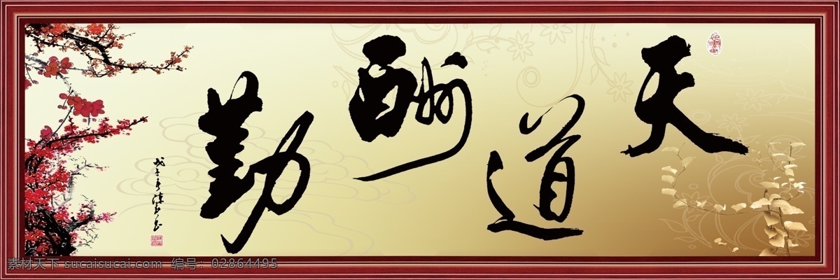 天道酬勤 字画 书法 墨宝 名言警句 装饰花 挂画 客厅画 水墨山水 水墨风景 水墨画 国画 善绩 功绩 千秋伟业 手写体 国画字画 中国风 装饰画 中堂书画 书法字画 名字画 名人字画 装饰字画 名人名言字画 水墨字画 毛笔字画 中堂字画 古典字画 中国字画 字画背景 花鸟图 竹报平安 竹子 梅花 人文