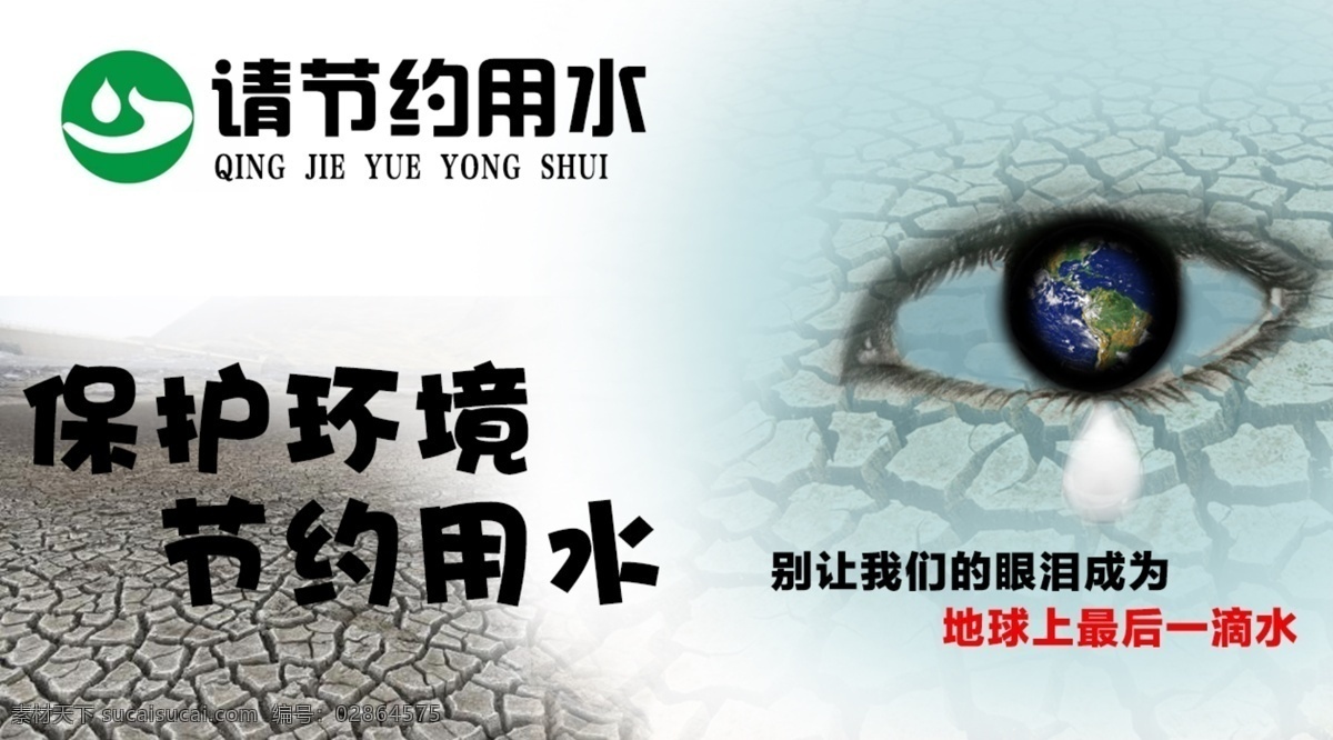 节约用水 保护环境 别让我们 的眼泪成为 地球上最 后一滴水 公益海报 节约水资源 文化艺术