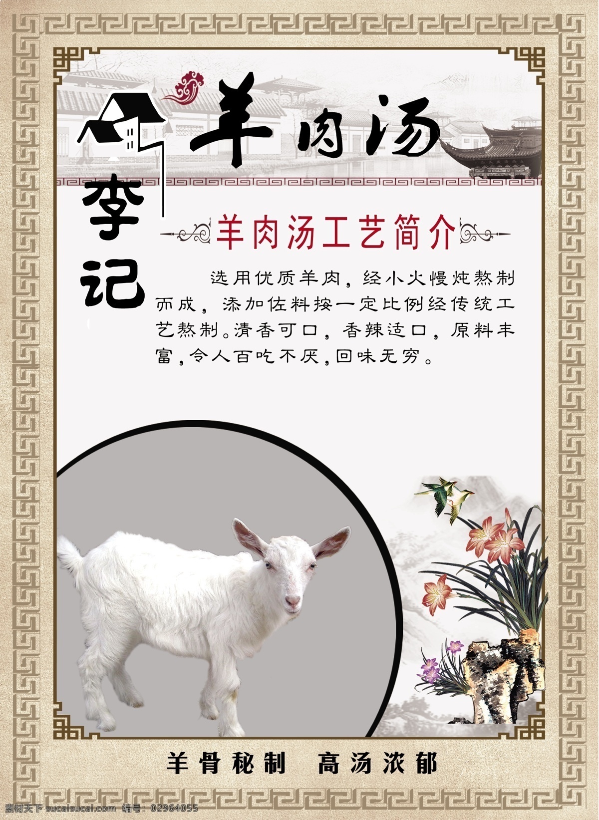 羊肉汤 李记 工艺 简介 养肉