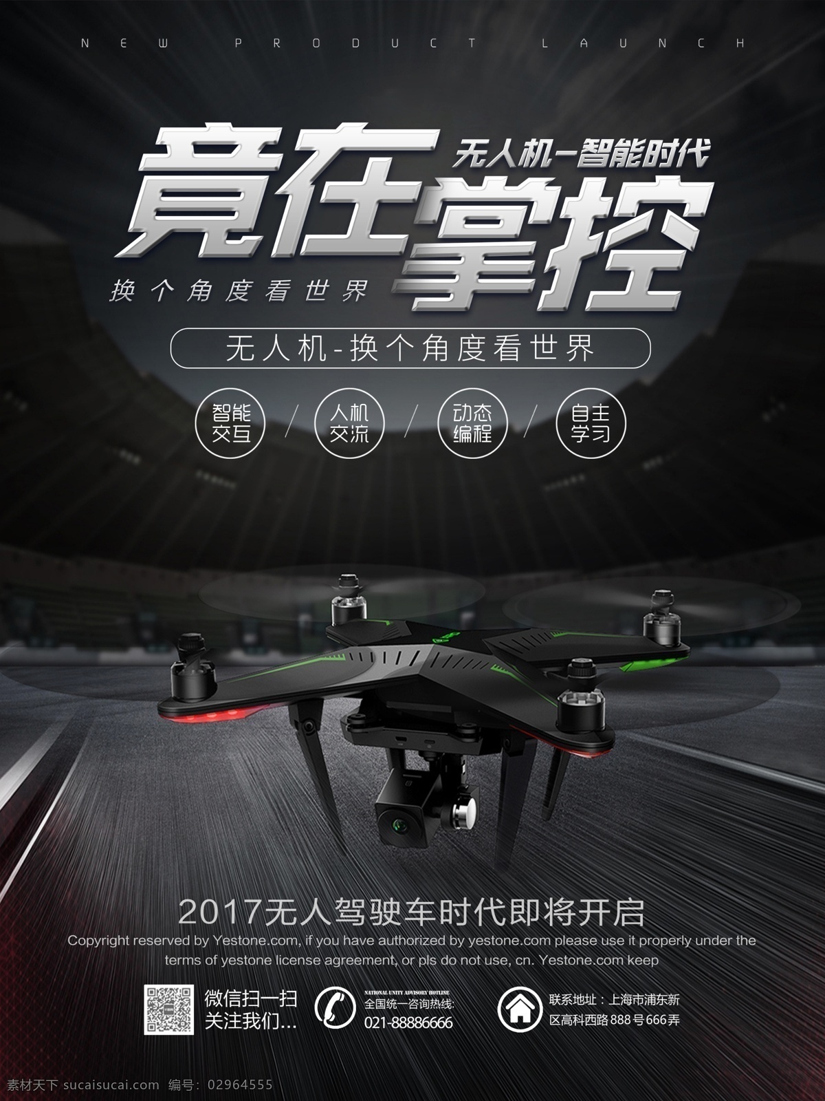 黑色 高端 大气 无人机 科技 海报 竟在掌控 无人飞机 人工智能 智能科技 智能无人机 无人科技 航拍 智能时代 无人机海报 宣传