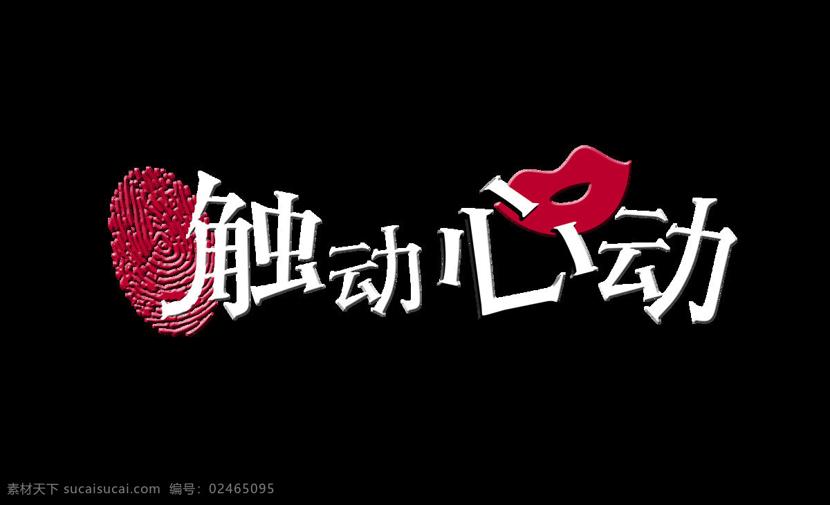 触动 心动 艺术 字 七夕 情人节 广告 元素 触动心动 艺术字 手印 指纹 嘴唇红唇 海报