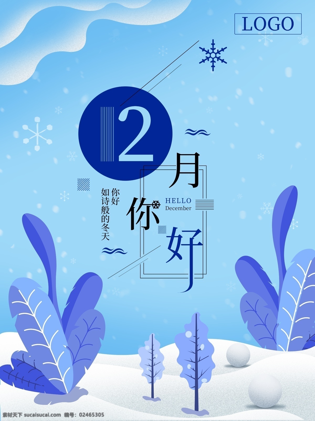 月 你好 蓝色 插画 风格 海报 12月 12月你好 插画风格 冬天背景