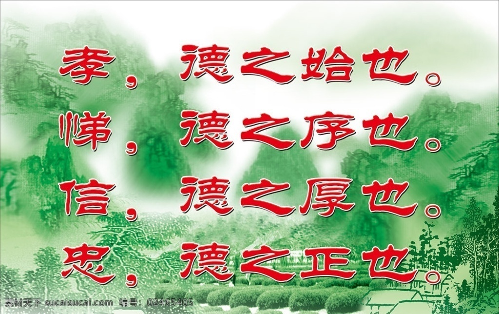 学校 名人名言 展板 孝 德之始也 悌 德之序也 信 德之厚也 忠 德之正也 标语 名言警句 校园展板 背景 校园标语 挂图 励志 激励 名人名言录 学校标语 伟人 写意山水 国画 风景 意境 传统 山水画 绿色背景 校园 警句 展板模板 广告设计模板 源文件
