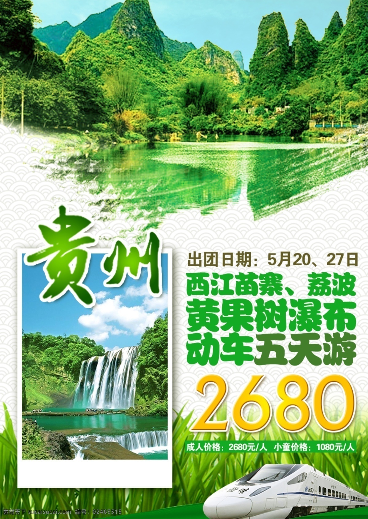 黄果树瀑布 贵州 西江苗寨 贵州旅游 旅游海报 白色
