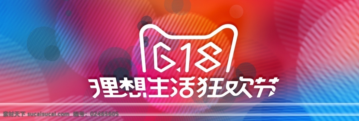 电商 全 屏 banner 618 年中 大 促 天猫 全屏 海报 简洁风格