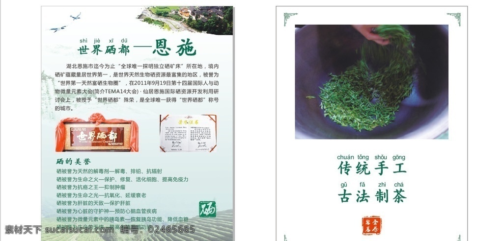 茶广告 富硒茶 恩施 手工制茶 茶叶海报 炒茶 世界硒都
