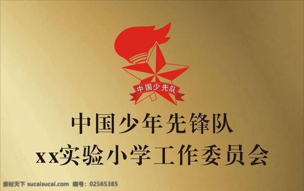中国少年先锋队 牌匾 中国 少年先锋队 标志 分层 效果图 2019实用