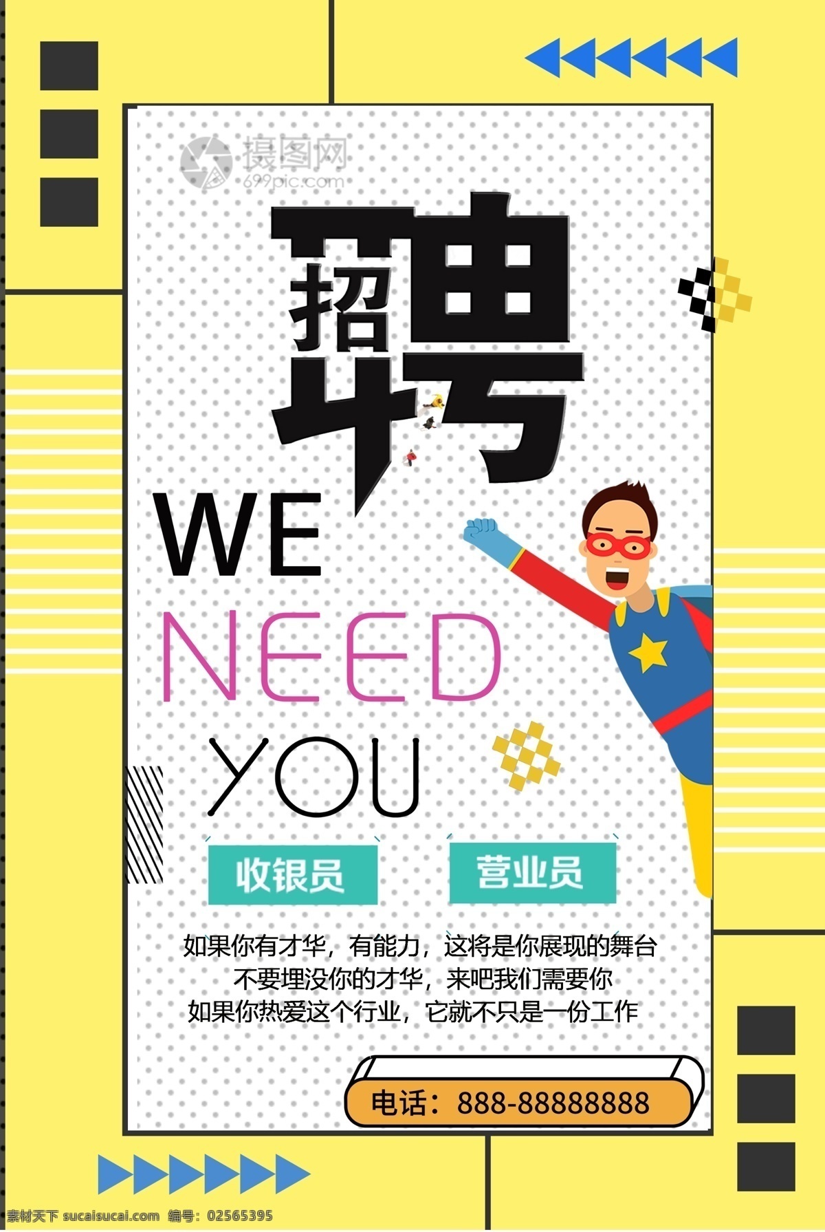 可爱 卡通 招聘 海报 小清新 诚聘 诚聘精英 招聘海报 诚聘海报 招聘广告 人才招聘 企业招聘海报 海报招聘 公司招聘 创意招聘 高薪诚聘