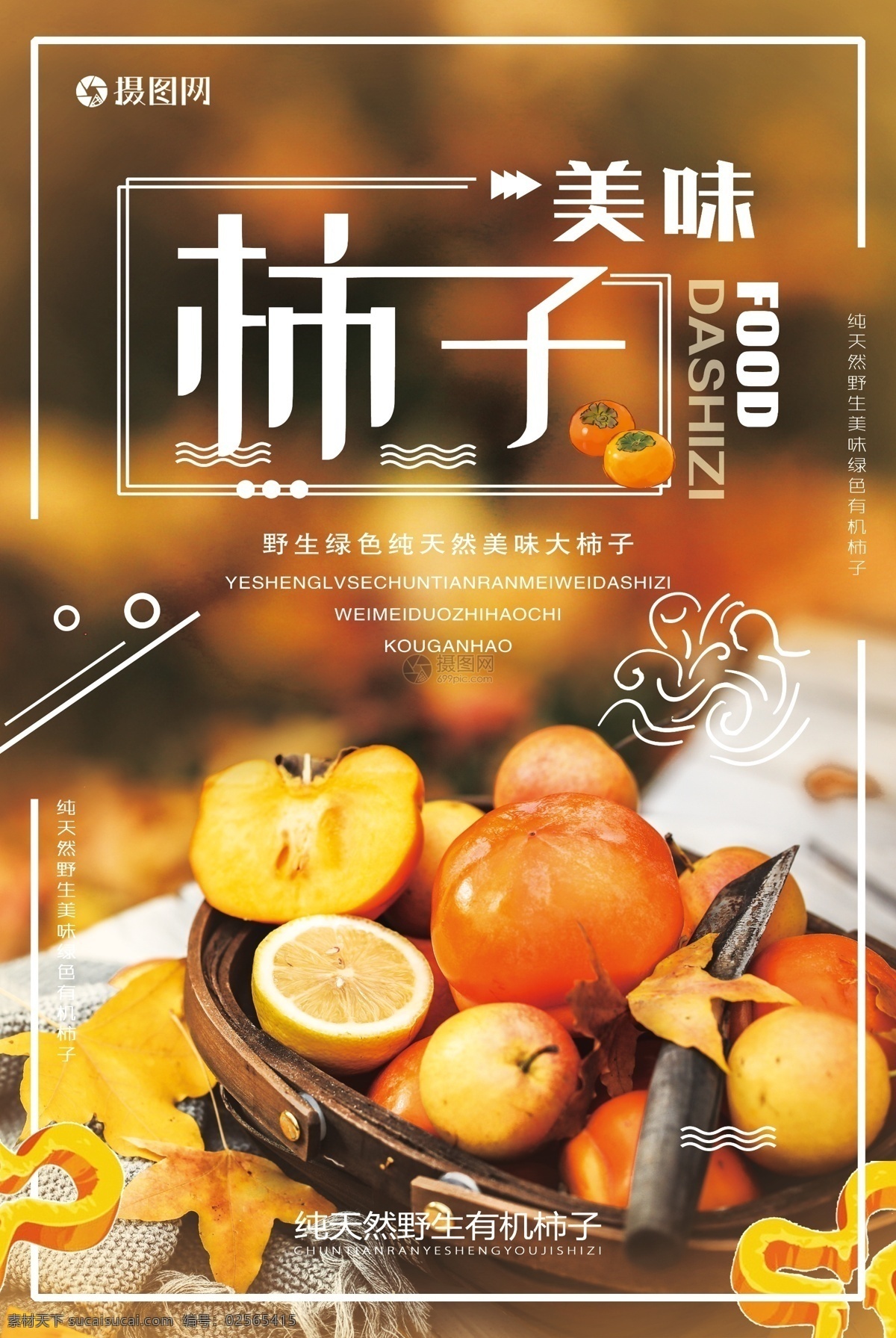 美味柿子海报 柿子 美味 野生 纯天然 有机柿子 绿色食品 水果 秋天 黄色 金黄 海报 秋季