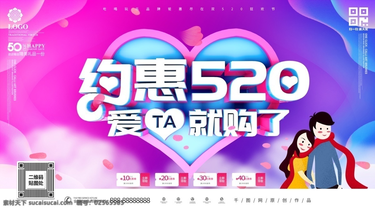 约 惠 520 时尚 促销 展板 购物 节日 c4d