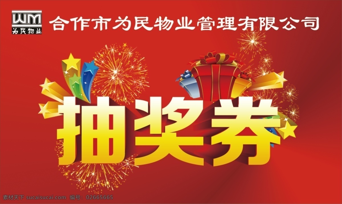 抽奖券 代金券 优惠券 礼品券 代金券正