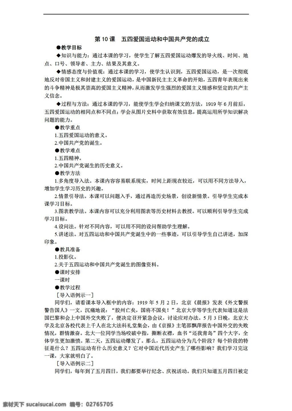 八 年级 上册 历史 课 五 四 爱国 运动 中国共产党 成立 人教版 八年级上册 教案