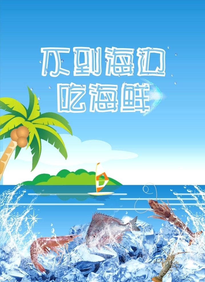 海鲜 虾子 虾鱼 海 冰块 背景 海边 美景 不到海边 吃海鲜 餐饮 广告 特色 独特