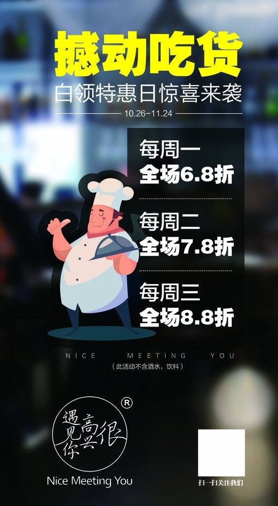 很 高兴 遇见你 餐厅 白领 折扣 活动 很高兴遇见你 韩寒 韩寒餐厅 美食 美味 炸鸡 豆腐 白领折扣 蓝莓 创意融合菜 餐厅折扣 奶茶 面包 西餐 果汁 点菜 咖啡 优惠活动 美食海报 餐厅展架 易拉宝 x展架 宣传展架 宣传背景 美食x展架 宣传易拉宝 海报 广告 字体