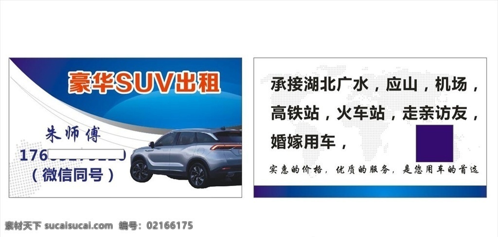 包车名片图片 包车 名片 豪华suv 租车 长短途 名片类 名片卡片