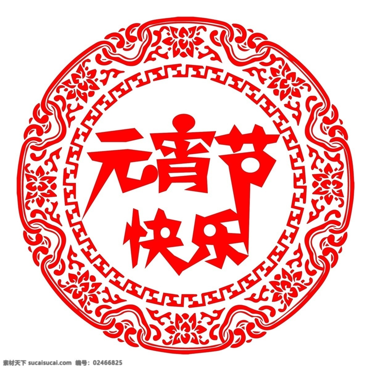 元宵节 快乐 字体 元宵节快乐 字体设计 红色剪纸 节日素材 汤圆 正月十五 网页设计 艺术字 矢量素材 白色