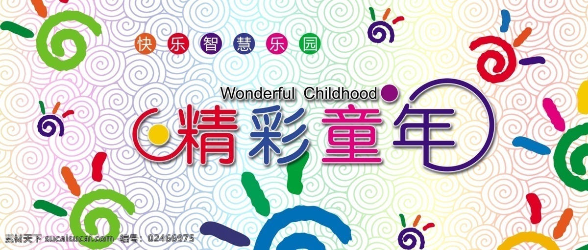精彩童年 卡通 祥云 底图 背景图 底板 儿童 幼儿园 矢量背景板 展板 七彩色 白色