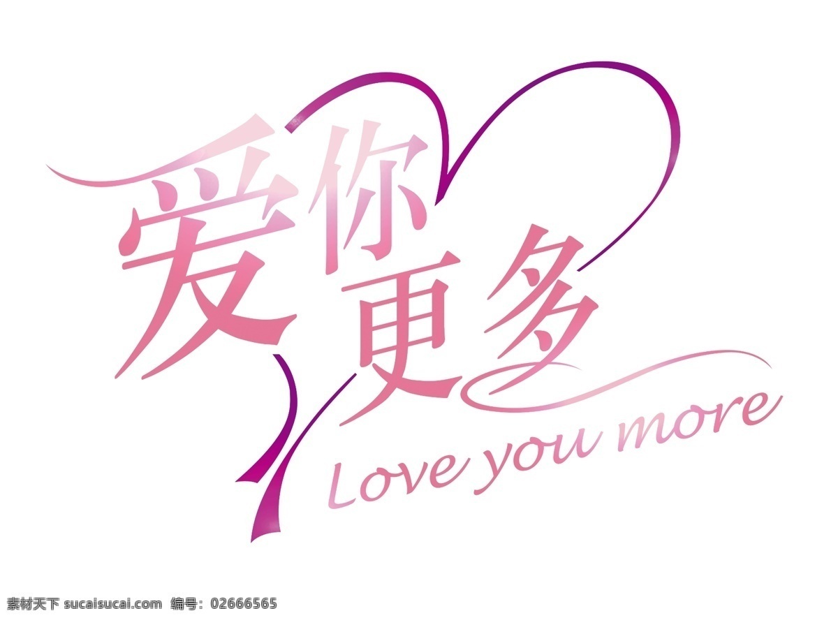 love more you 爱 节日素材 七夕节 情人节 情人节素材 情人节字 爱你 更多 爱你更多 心 心形字 情人节字体 源文件 其他节日