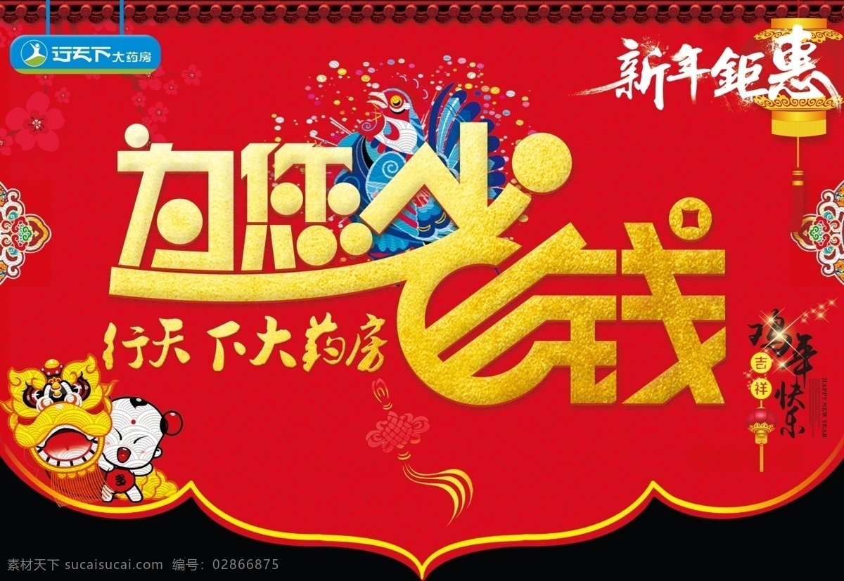 春节吊旗 鸡年大吉 2017年 新年促销 为您省钱 省钱活动 新年钜惠 药房节日 灯笼 春节素材 舞狮活动 中国风素材 民族风 红瓦 卡通鸡