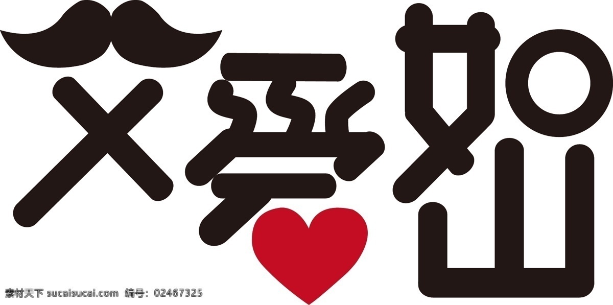 卡通 爱心 父亲节 宣传 矢量 元素 字体 红色 黑色 ai元素 免抠元素 透明元素