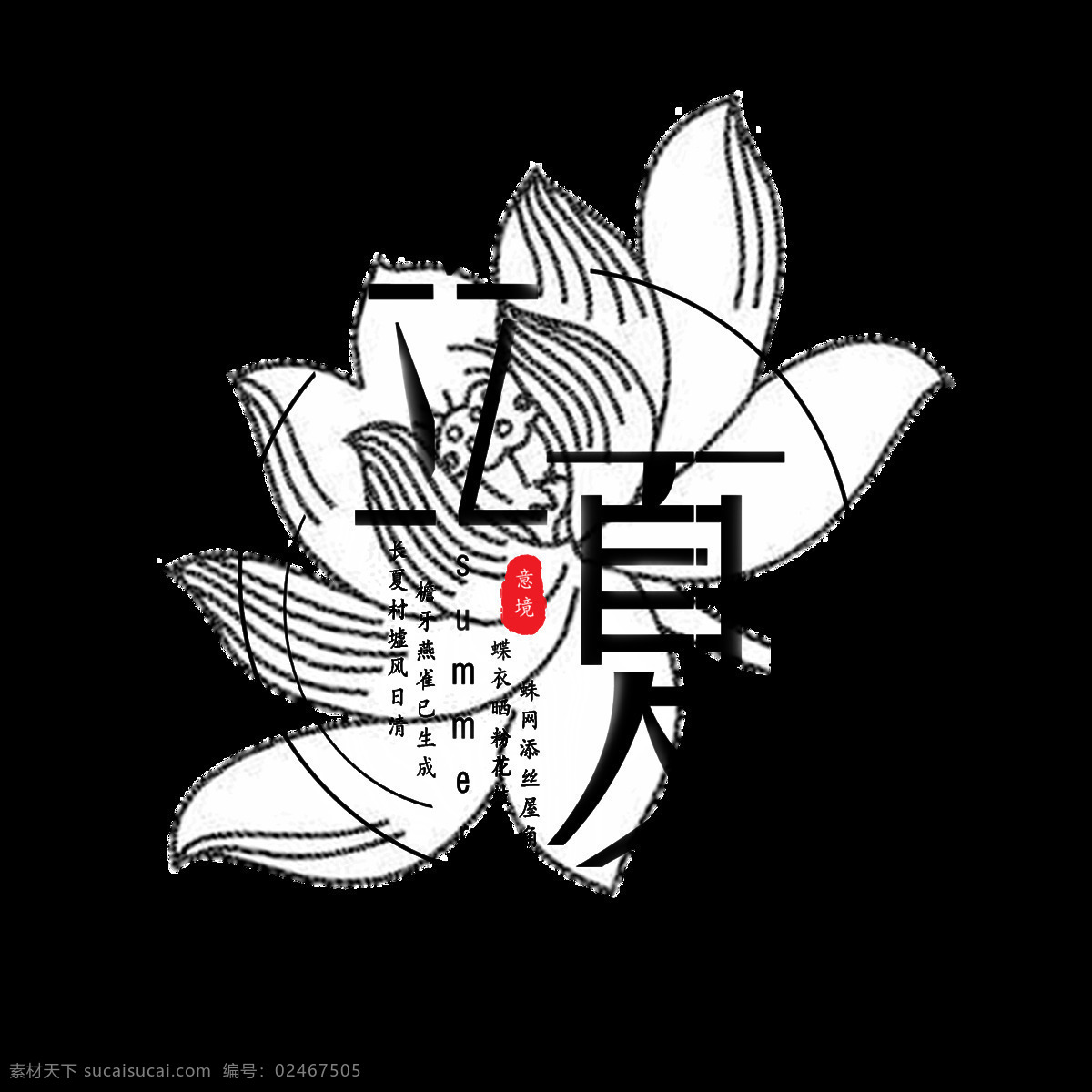 简单 黑色 立夏 节气 艺术 字体 艺术字体 圆圈 红色印章 莲花 二十四节气 黑色书法 立夏节气 节气元素