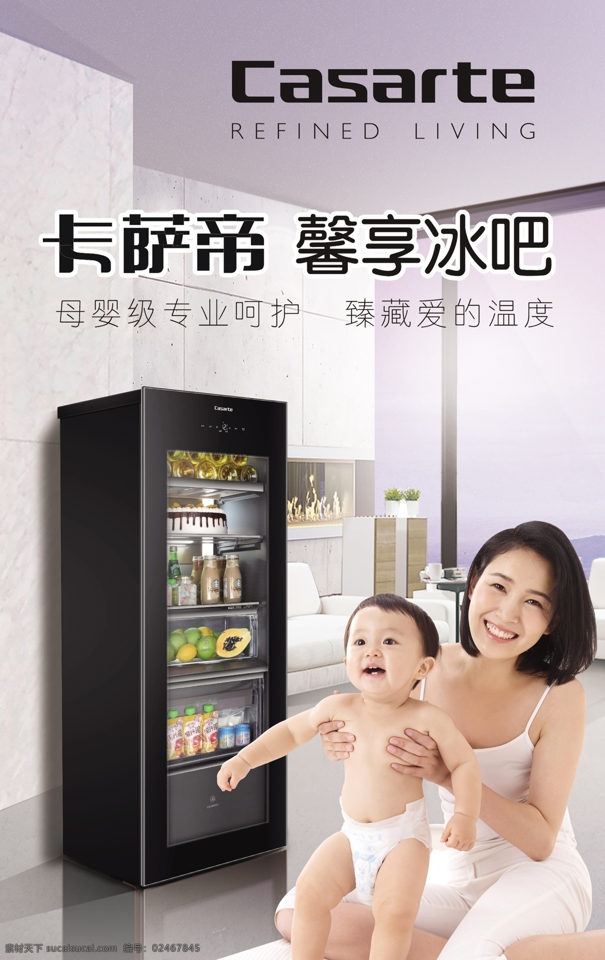 海尔冰吧 冰吧 冰箱 妈妈和宝贝 卡萨帝 大理石 地板 沙发 绿植 柜子 电器 家电类