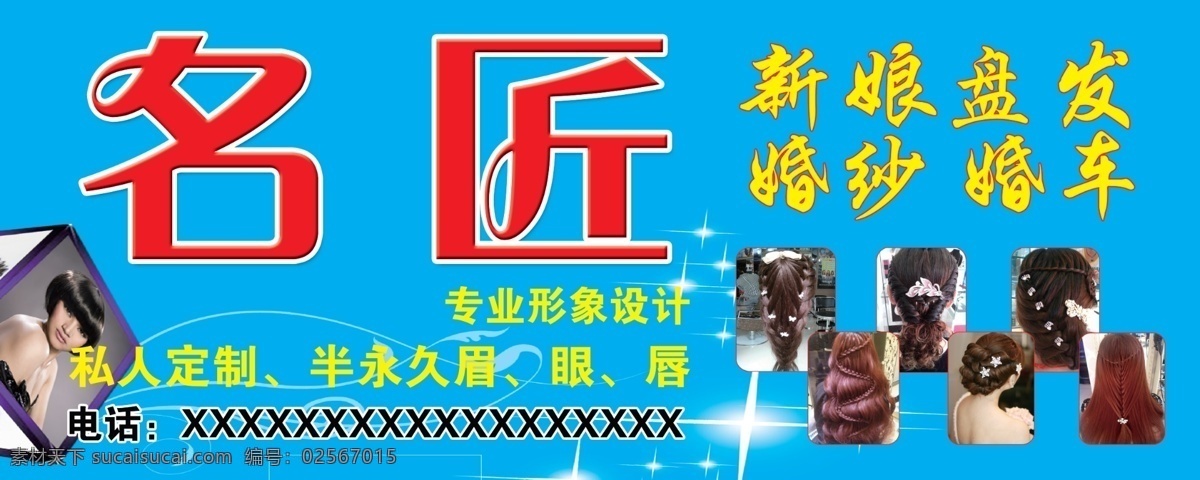 美容美发 盘发 新娘盘发 形象设计 专业定制 海报