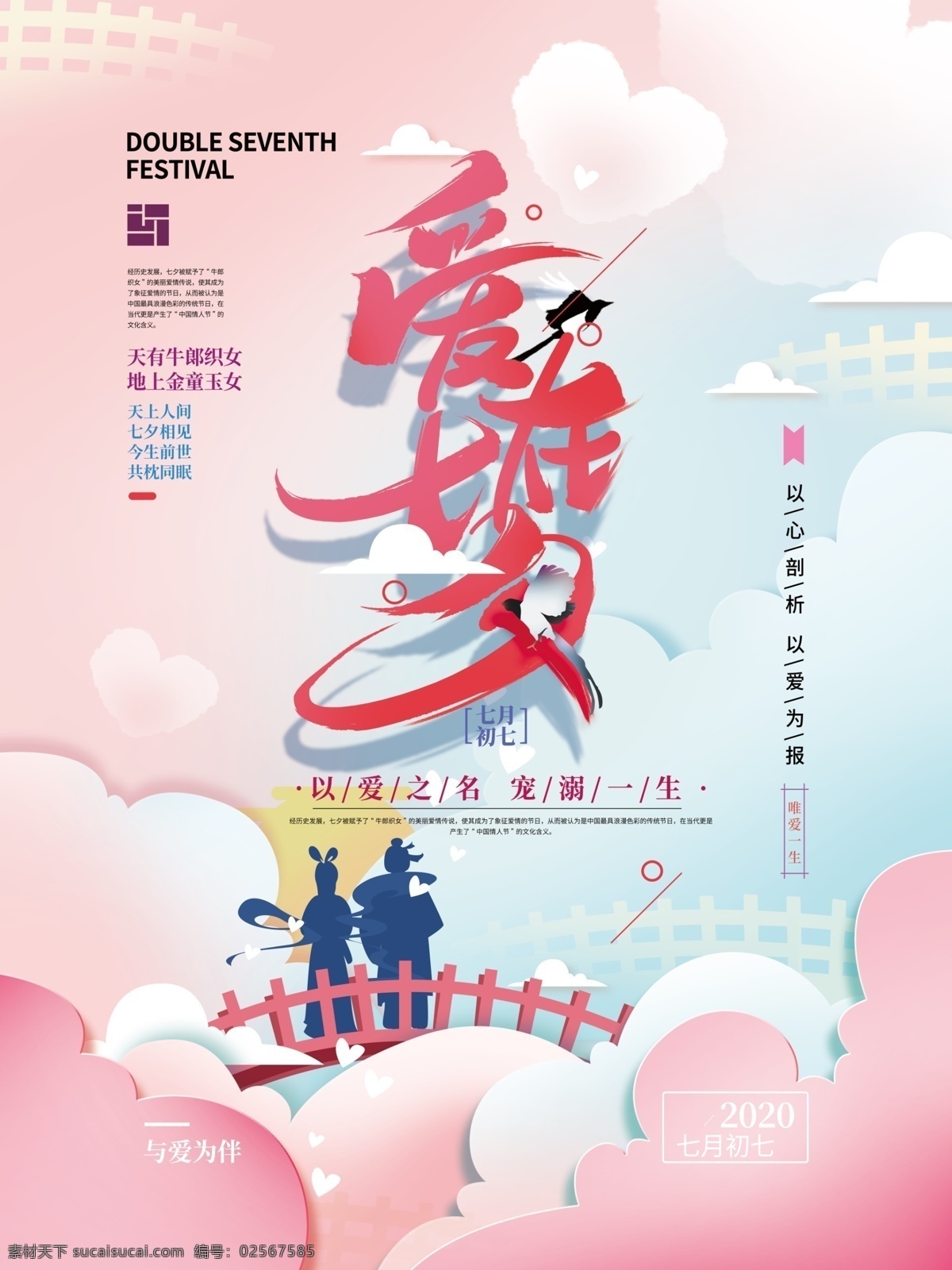浪漫七夕节 七夕节海报 七夕节展架 七夕节快乐 七夕节情人节 相约七夕节 七夕节促销 七夕节素材 七夕节广告 七夕节创意 七夕节宣传 七夕节dm单 七夕节x展架 七夕节活动 七夕节装饰 七夕节宣传单 2020 七夕节 展板模板