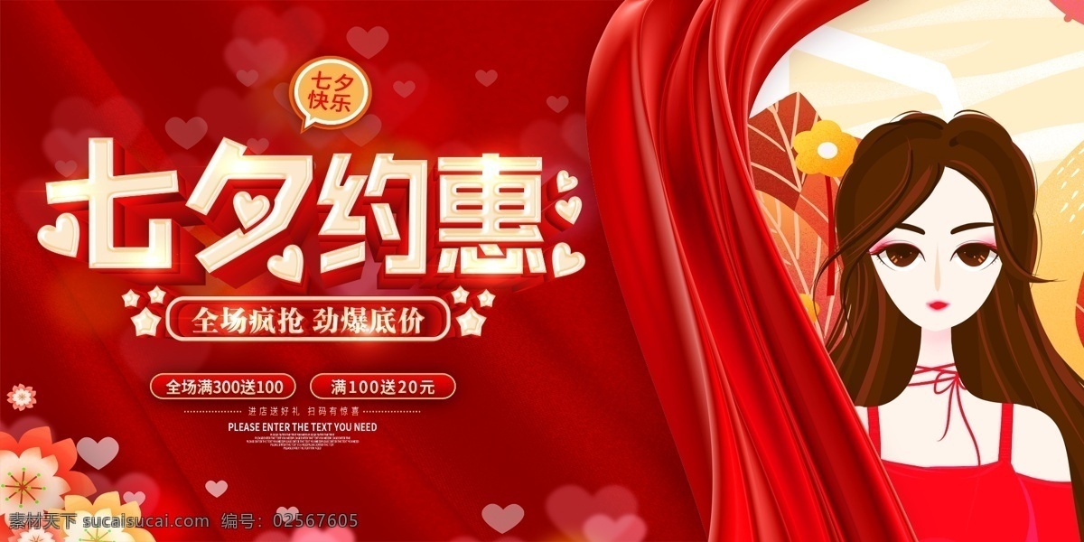 七夕 约 惠 商场 宣传 活动 展板 约惠 传统节日海报 展板模板