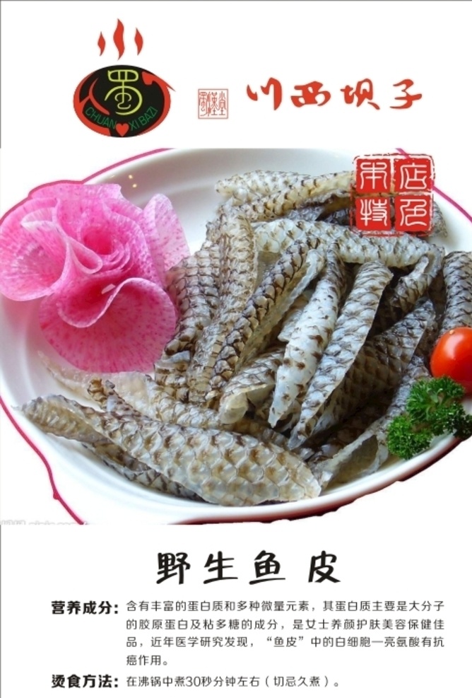 野生鱼皮 川西坝子 餐厅海报 美食 本店特色 营养成分 原创作品