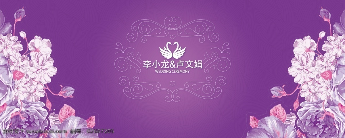 紫色婚礼背景 婚礼主题背景 婚礼喷绘 紫色婚礼图片