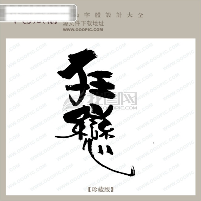 qq 艺术 字 创意 美工 创意字 非主流艺术字 翰墨宝典 美工字 书法字典 艺术字 艺术字设计 艺术字制作 狂恋艺术字 在线艺术字 艺术字转换 矢量图