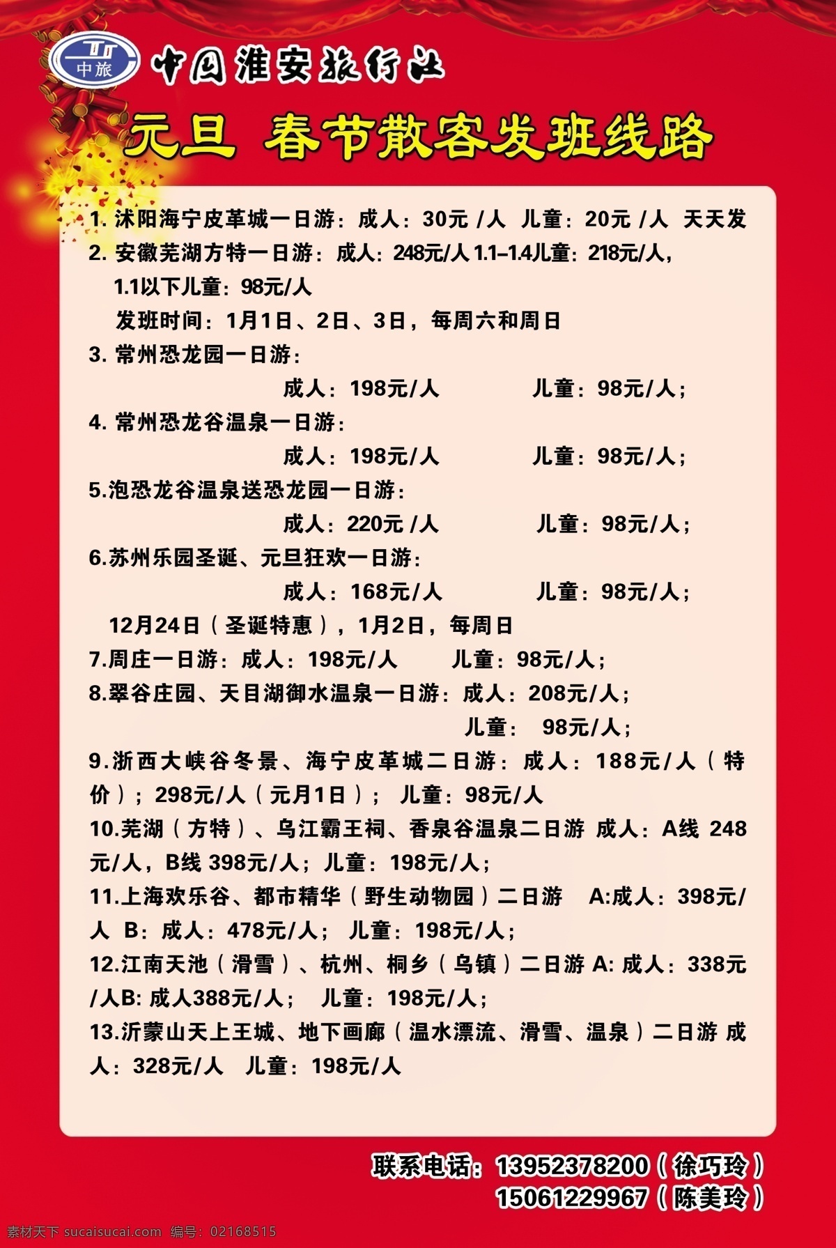 中国旅行社 鞭炮 红色 源文件 节日素材 2015羊年