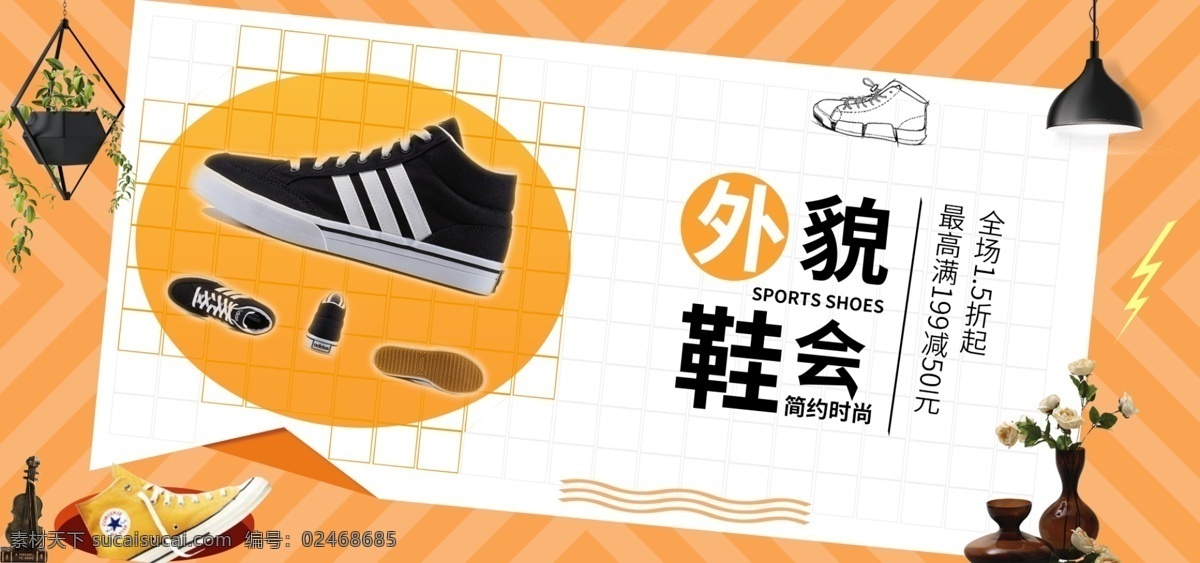 简洁 复古 鞋子 电商 淘宝 banner 海报 模版 促销 橙色 简约大气 节日促销 暑期狂欢节