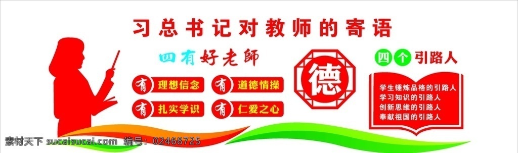 四有好老师 老师寄语 校园文化 四个引路人 师德 教师寄语