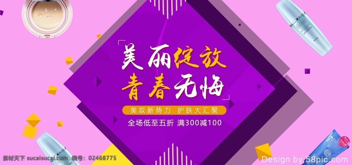 亮色 电商 淘宝 美 妆 洗 护 促销 banner 洗面奶 化妆品 几何形状 美妆洗护 爽肤水