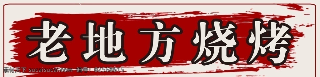 灯箱图片 灯箱 烧烤 老地方 餐饮 海报 室内广告设计