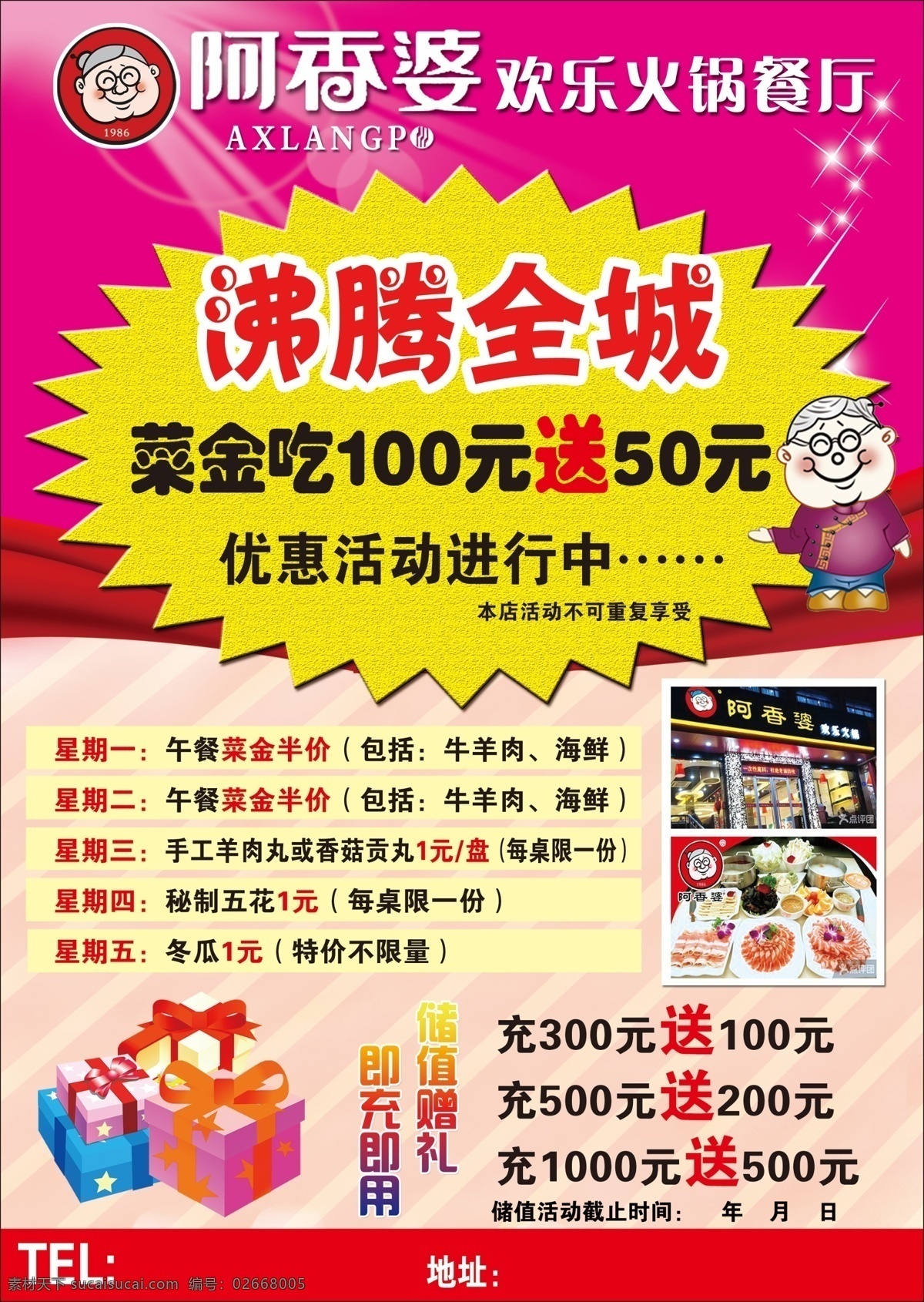 阿香 婆 欢乐 火锅 餐厅 优惠活动 阿香婆 欢乐火锅 沸腾全城 储值 送礼 分层 原创设计 原创海报