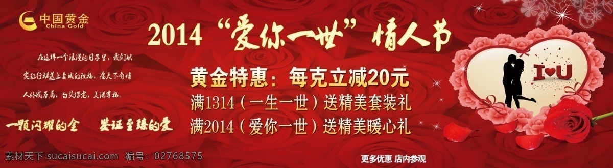 中国黄金 中国黄金海报 情人节海报 宣传 情人节 中国 黄金 广告设计模板 源文件