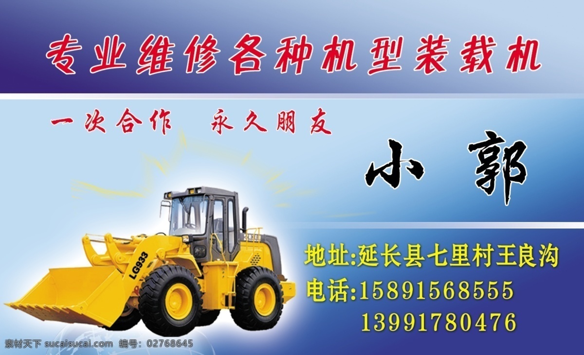 维修 装载机 名片 维修装载机 维修名片 各种装载机 名片卡片 广告设计模板 源文件
