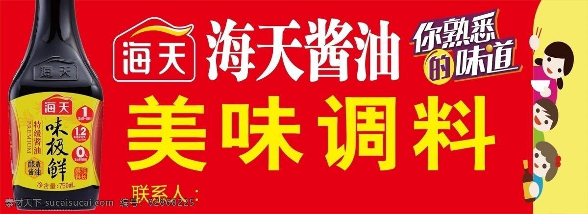 海天酱油店招 海天酱油 美味调料 店招 酱油 味极鲜 熟悉的味道 分层