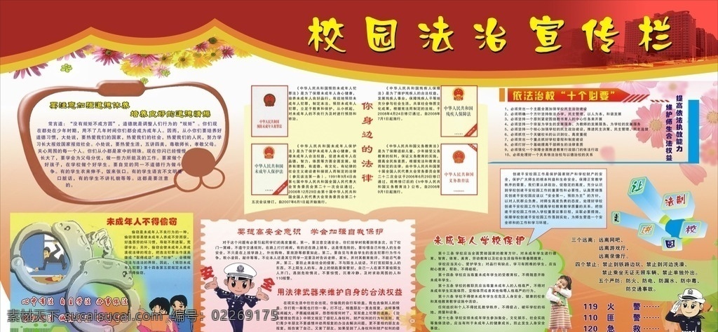 校园 法治 宣传栏 法制 法律 法规 制度 校规 规章 学校 学生 展板