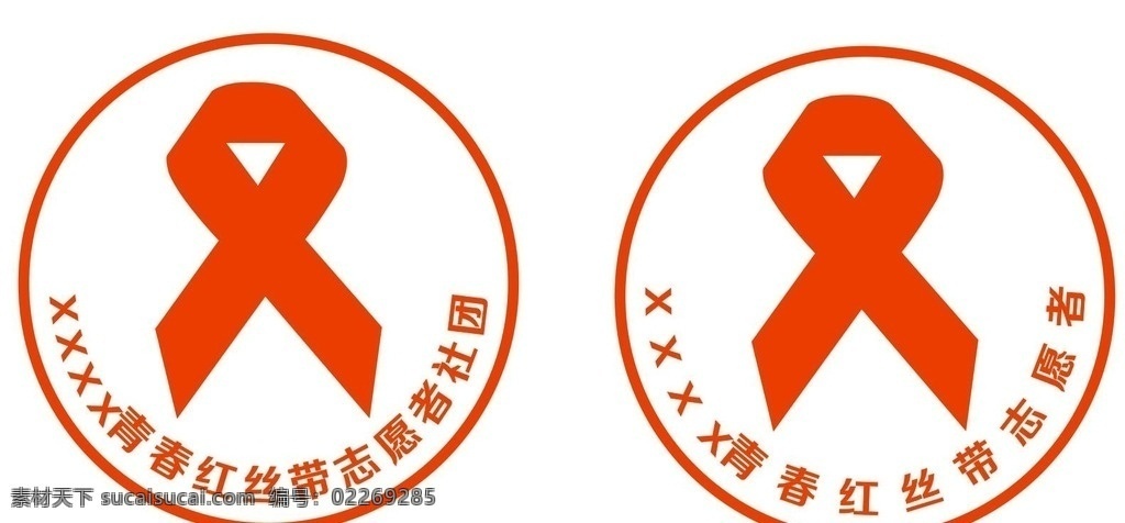 青春 红丝 带 志愿者 社团 标志 红丝带 公益类