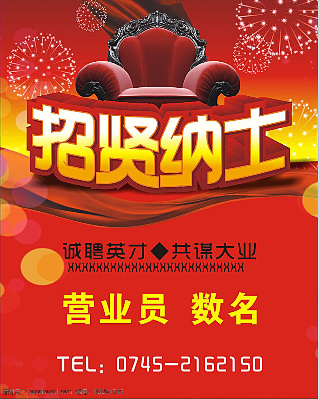 招聘海报模板 沙发 烟花 立体字 招聘 招贤纳士 诚聘 聘 矢量 展板模板 矢量素材 红色