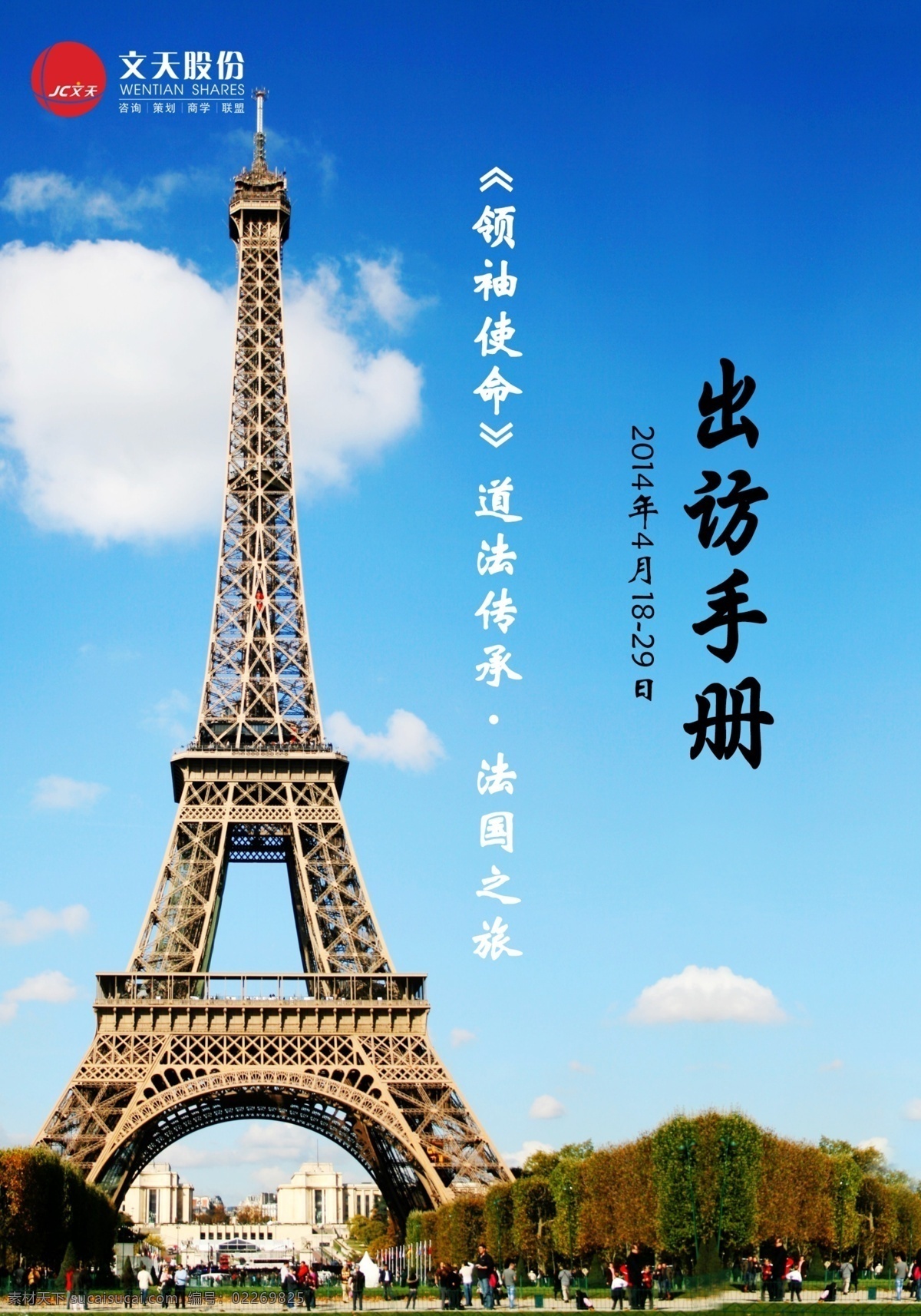 出团手册封面 埃菲尔铁塔 册子封面 出团手册 国外旅游 法国巴黎 画册设计