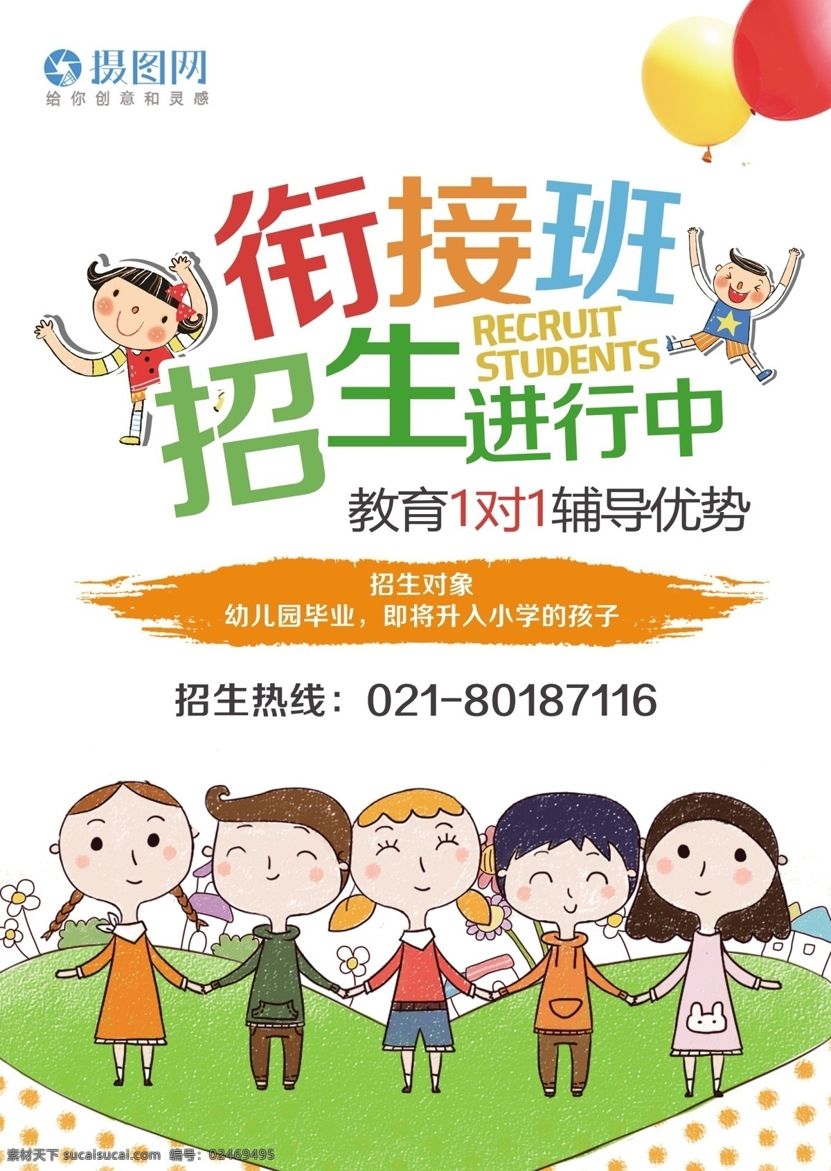 幼小 衔接 班 培训机构 招生 传单 衔接班招生 单页 幼小衔接 培训机构传单 教育培训单页 培训班 幼升小