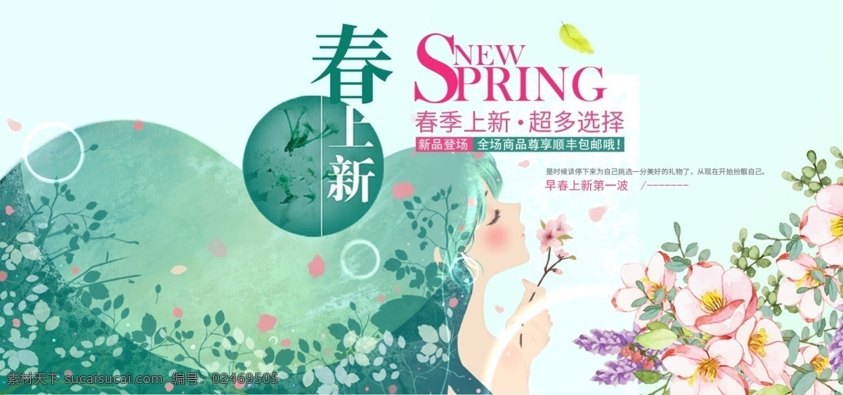 春上 新 淘宝 banner 春 上 春天 上新 春季 天猫 京东 电商 淘宝海报